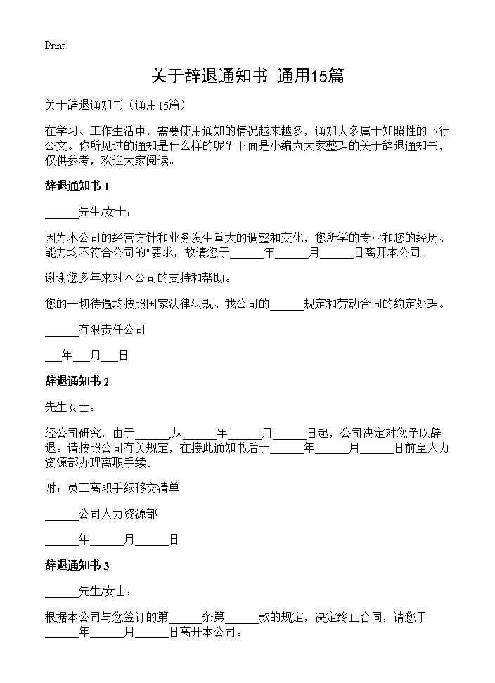 关于辞退通知书15篇