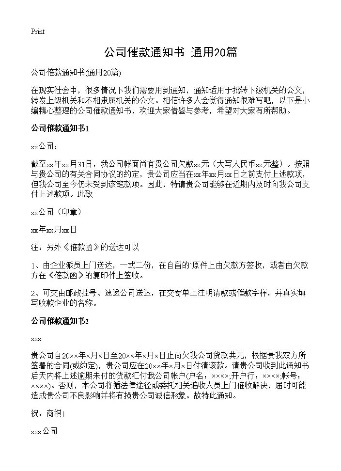 公司催款通知书20篇