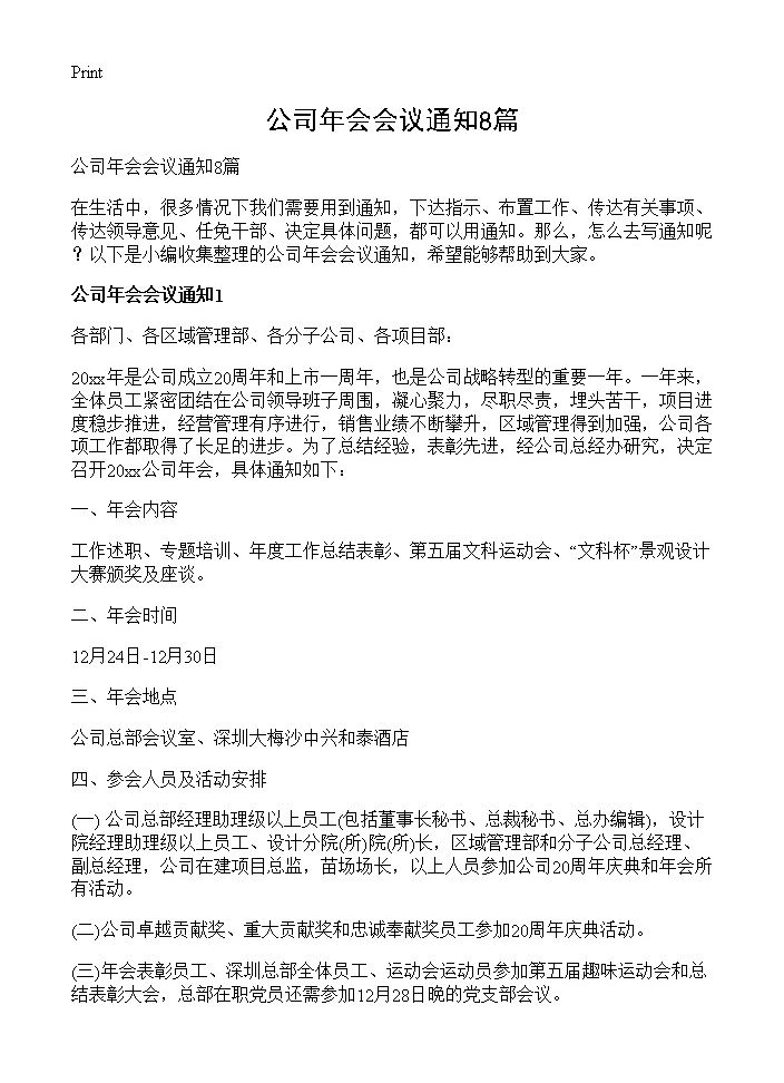 公司年会会议通知8篇