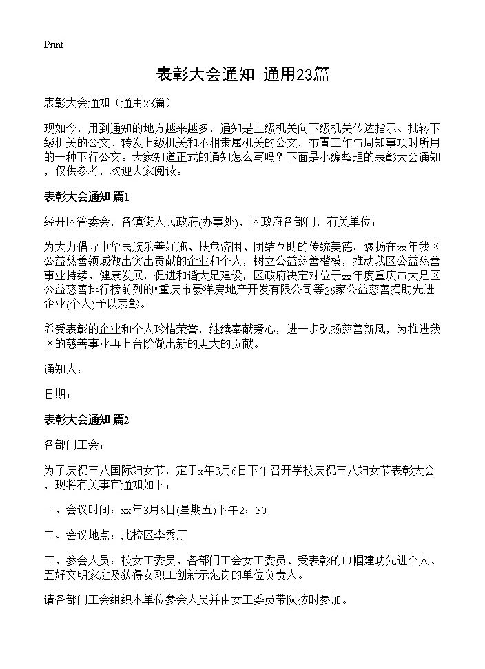 表彰大会通知23篇