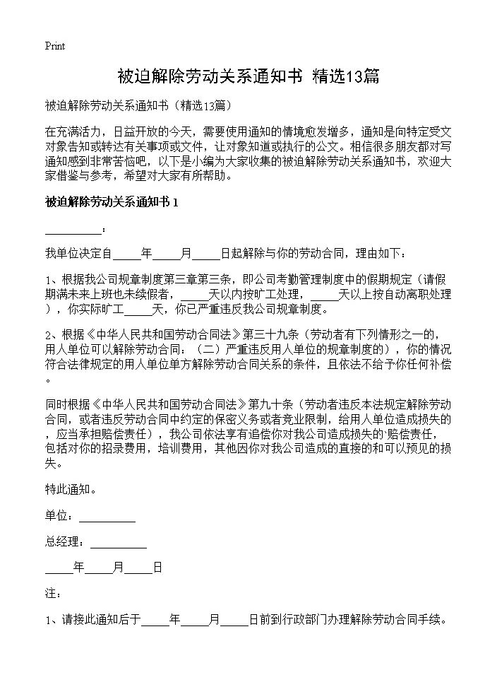 被迫解除劳动关系通知书13篇