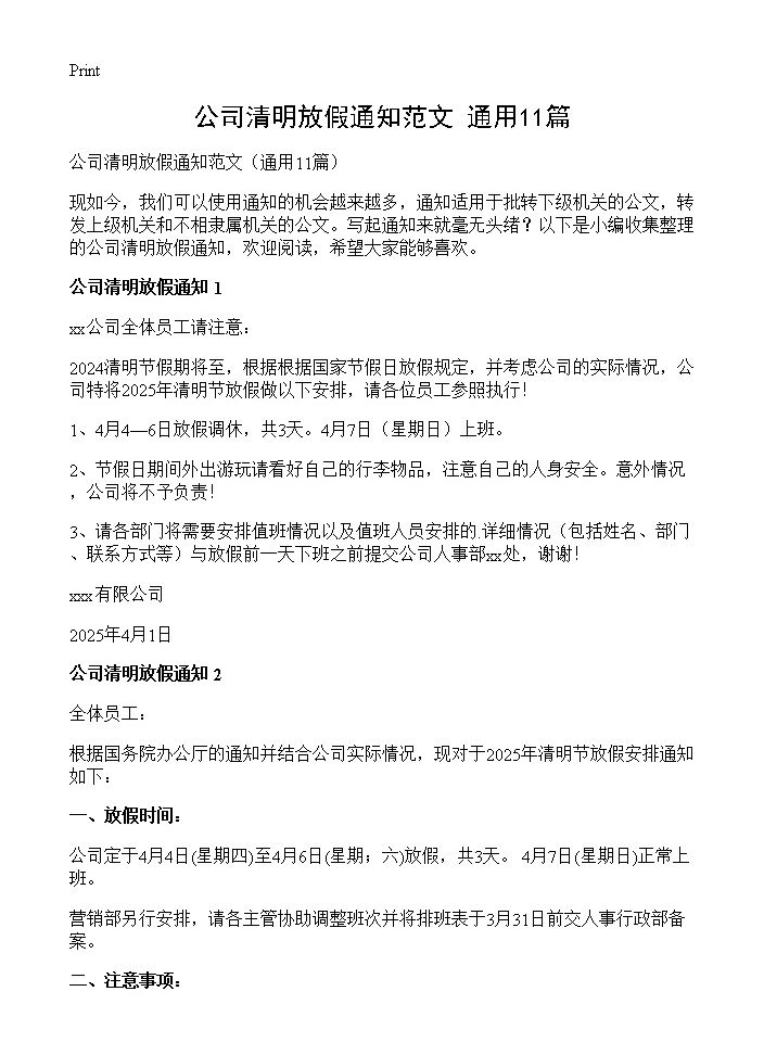 公司清明放假通知范文11篇