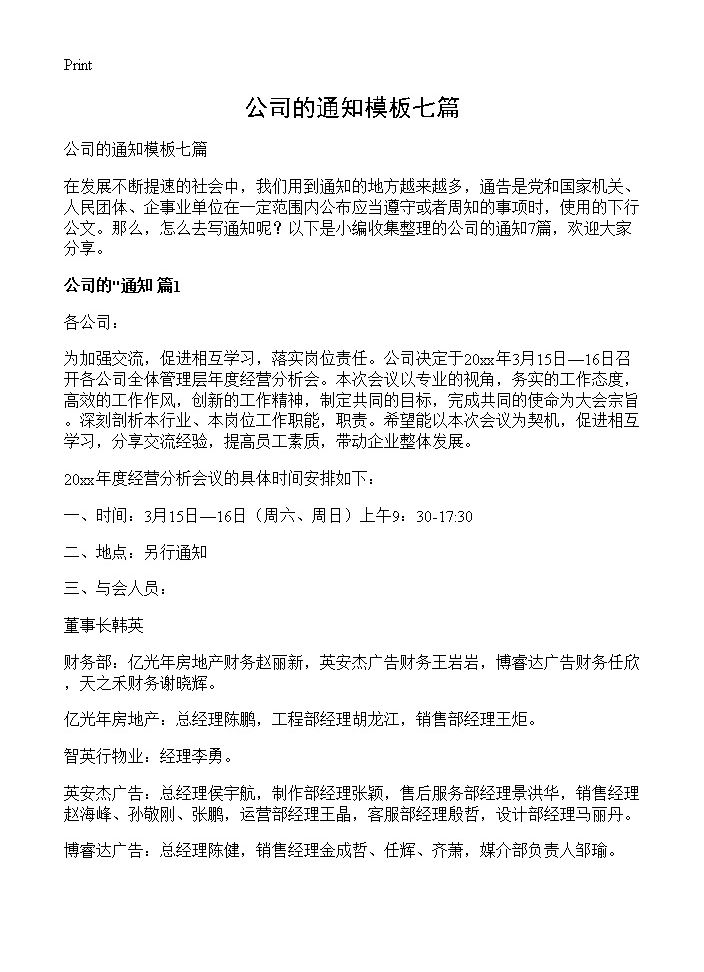 公司的通知模板七篇