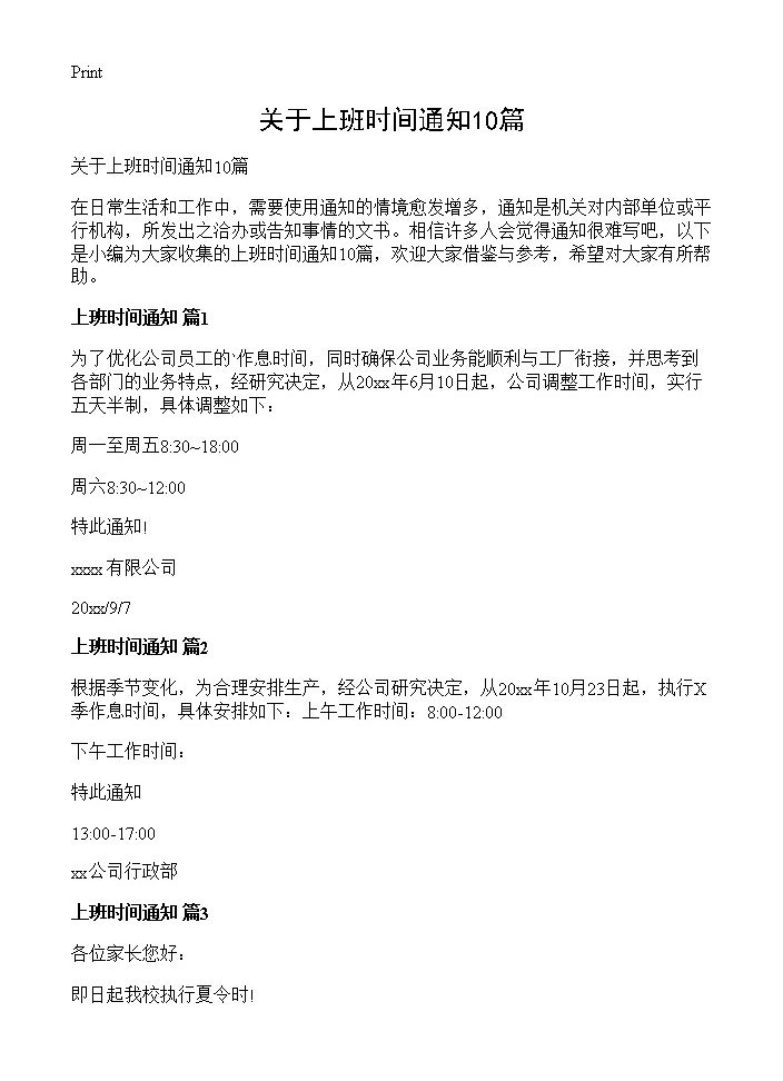 关于上班时间通知10篇