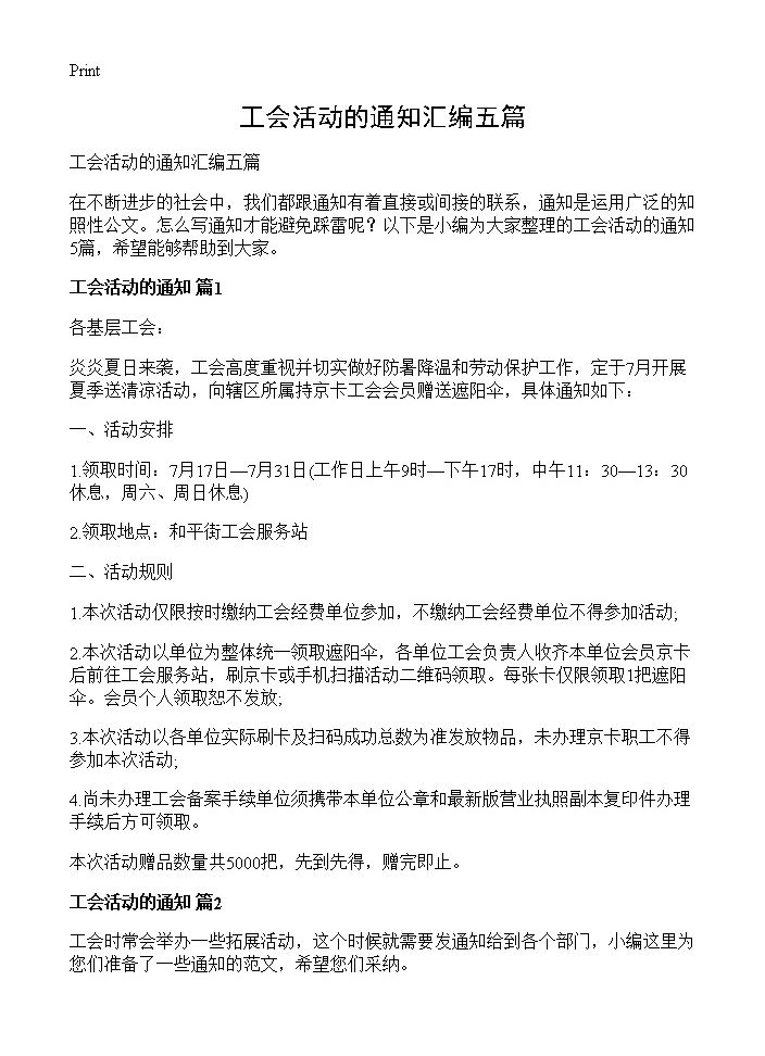 工会活动的通知汇编五篇