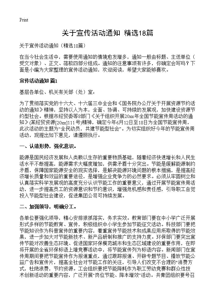 关于宣传活动通知18篇