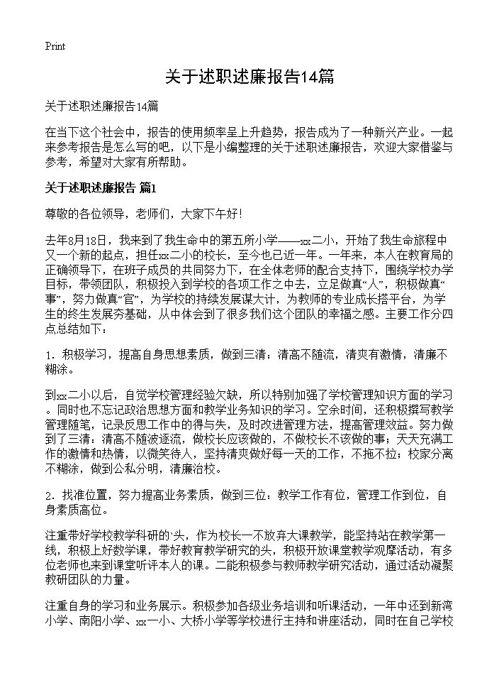 关于述职述廉报告14篇