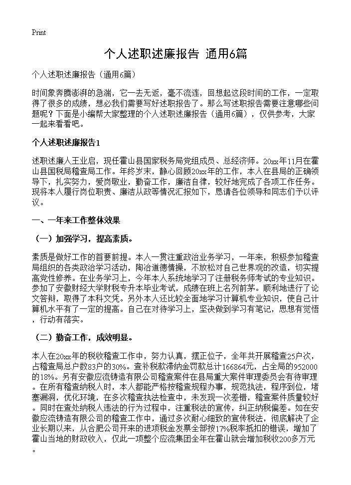 个人述职述廉报告6篇