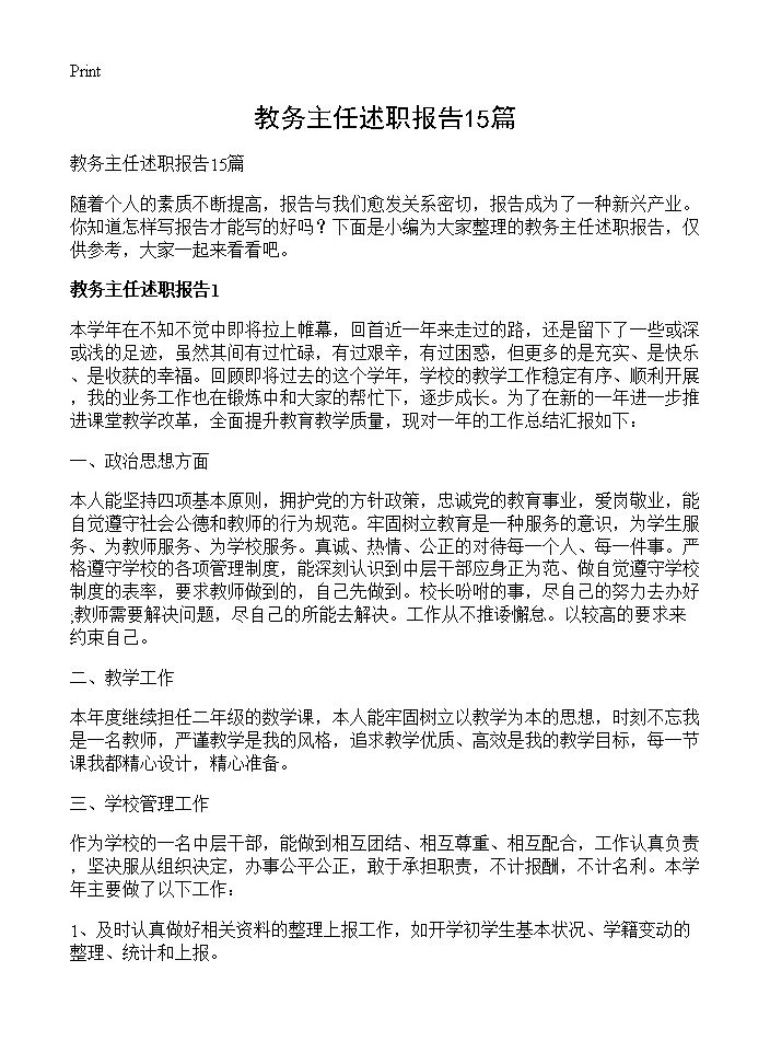 教务主任述职报告15篇