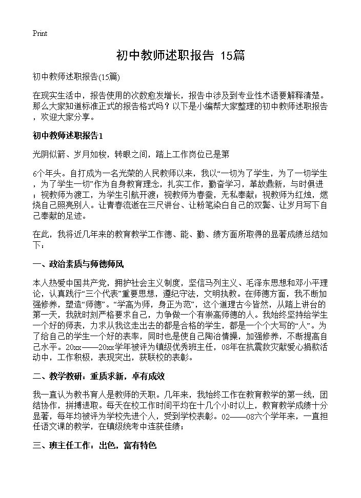 初中教师述职报告15篇