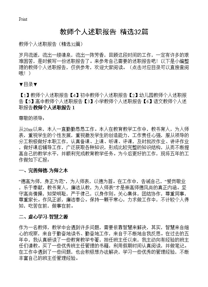 教师个人述职报告32篇