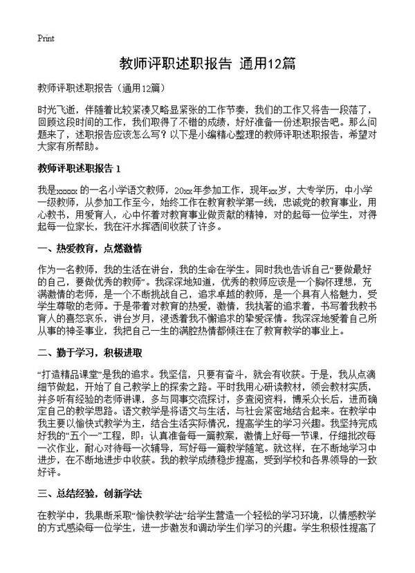 教师评职述职报告12篇