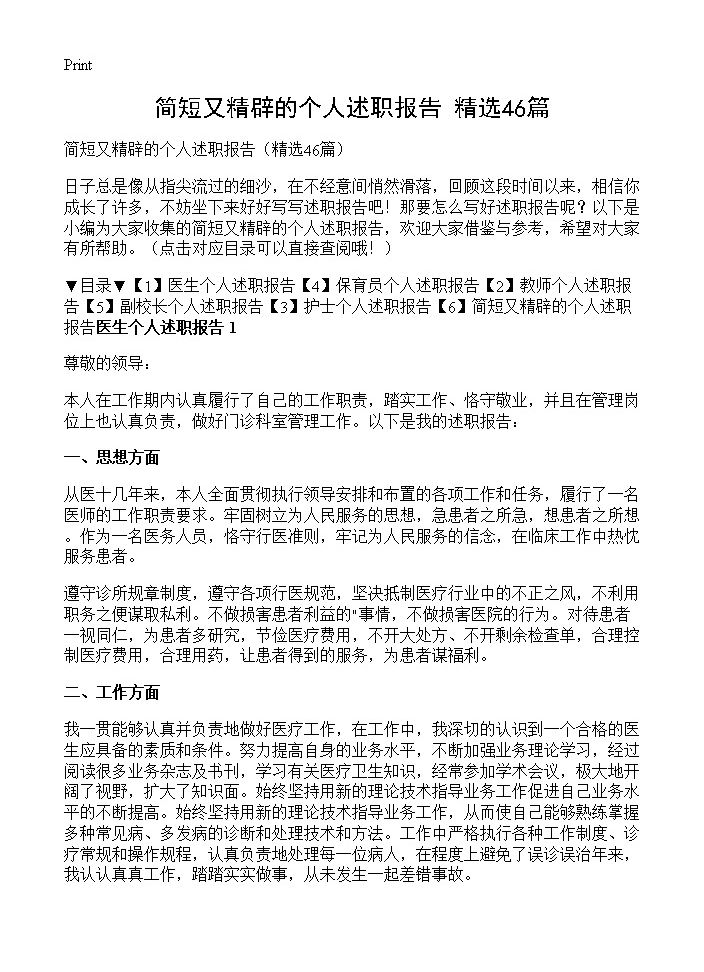 简短又精辟的个人述职报告46篇