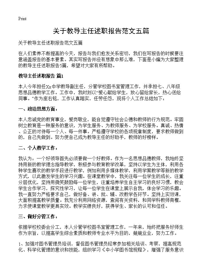 关于教导主任述职报告范文五篇