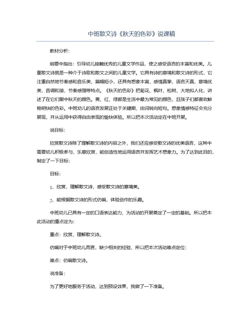 中班散文诗《秋天的色彩》说课稿