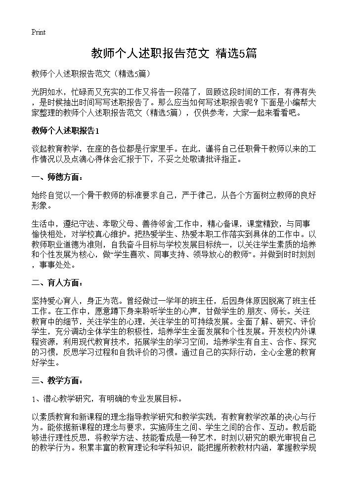 教师个人述职报告范文5篇