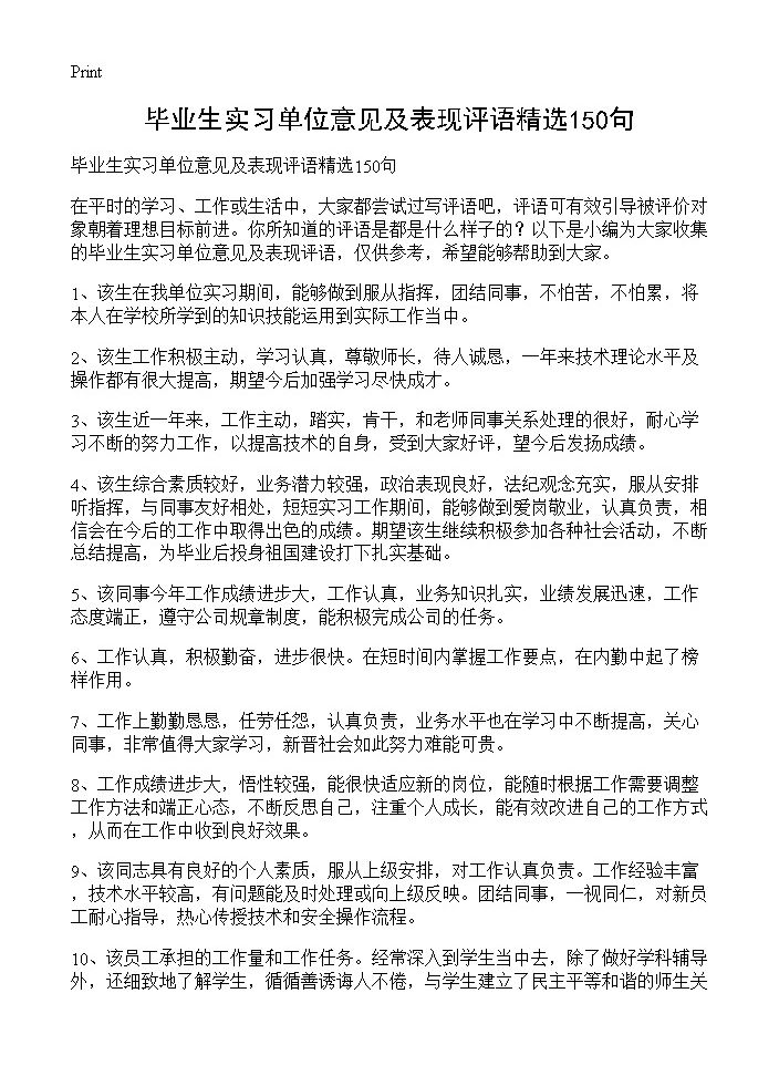 毕业生实习单位意见及表现评语精选150句