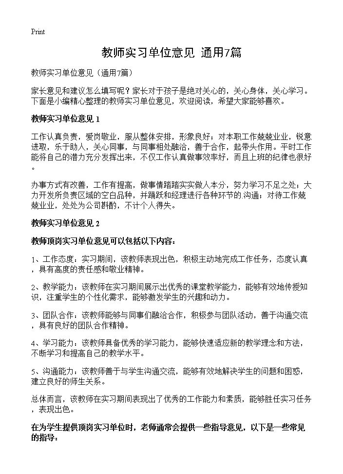 教师实习单位意见7篇