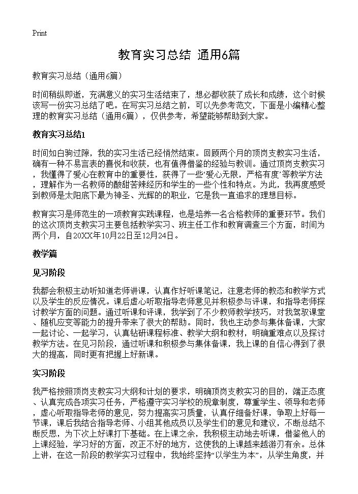 教育实习总结6篇