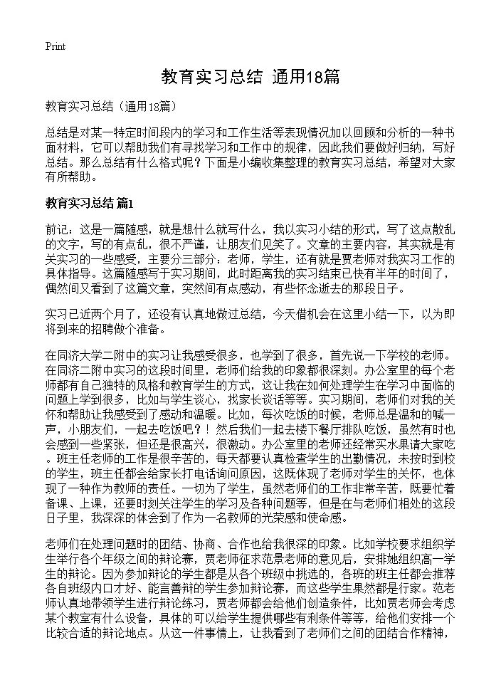 教育实习总结18篇