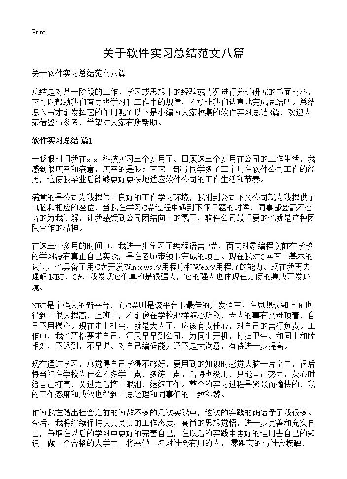 关于软件实习总结范文八篇