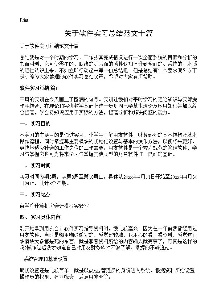 关于软件实习总结范文十篇