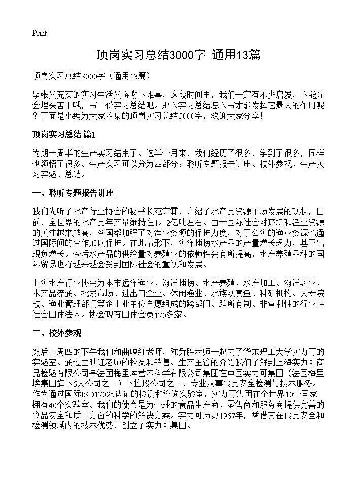 顶岗实习总结3000字13篇