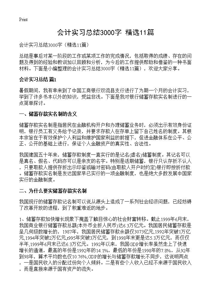 会计实习总结3000字11篇