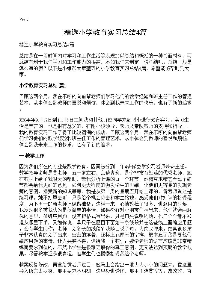 精选小学教育实习总结4篇