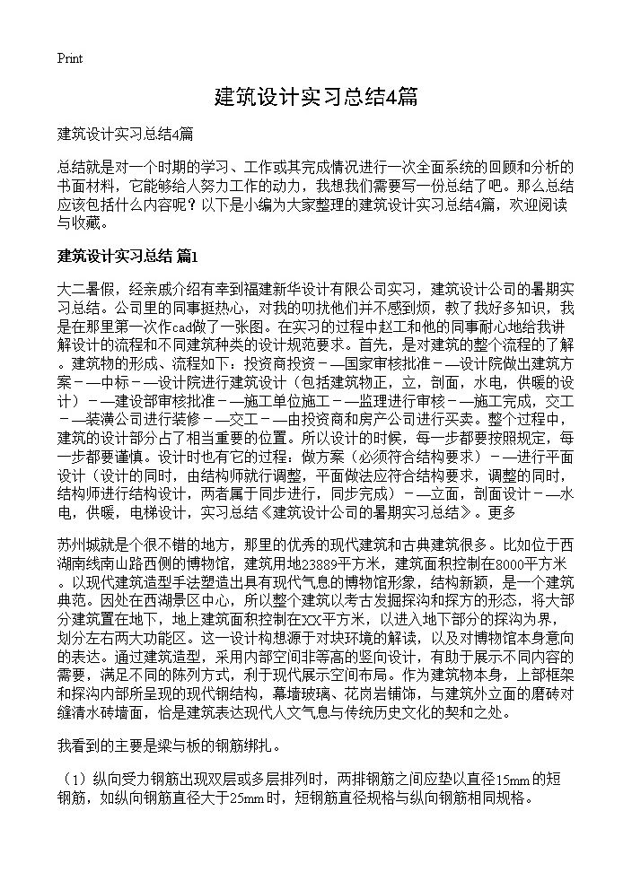 建筑设计实习总结4篇