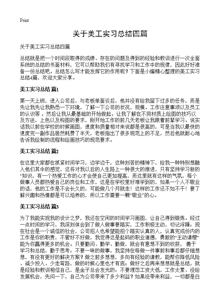 关于美工实习总结四篇