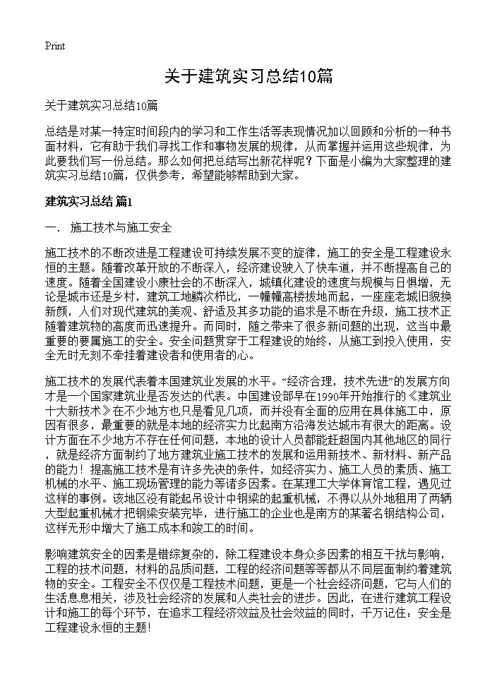 关于建筑实习总结10篇