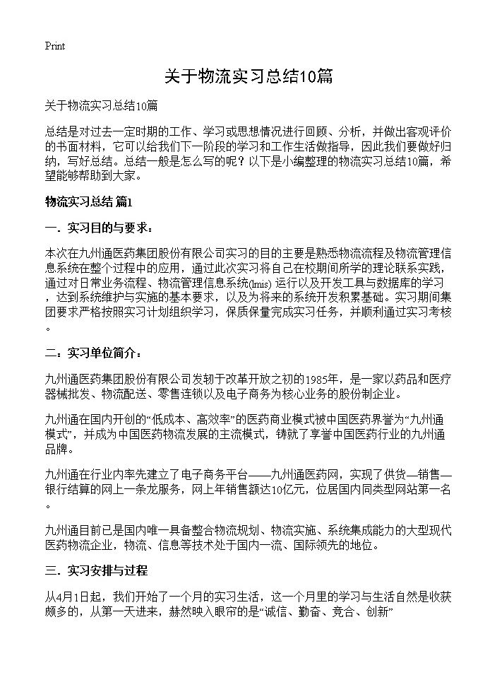 关于物流实习总结10篇