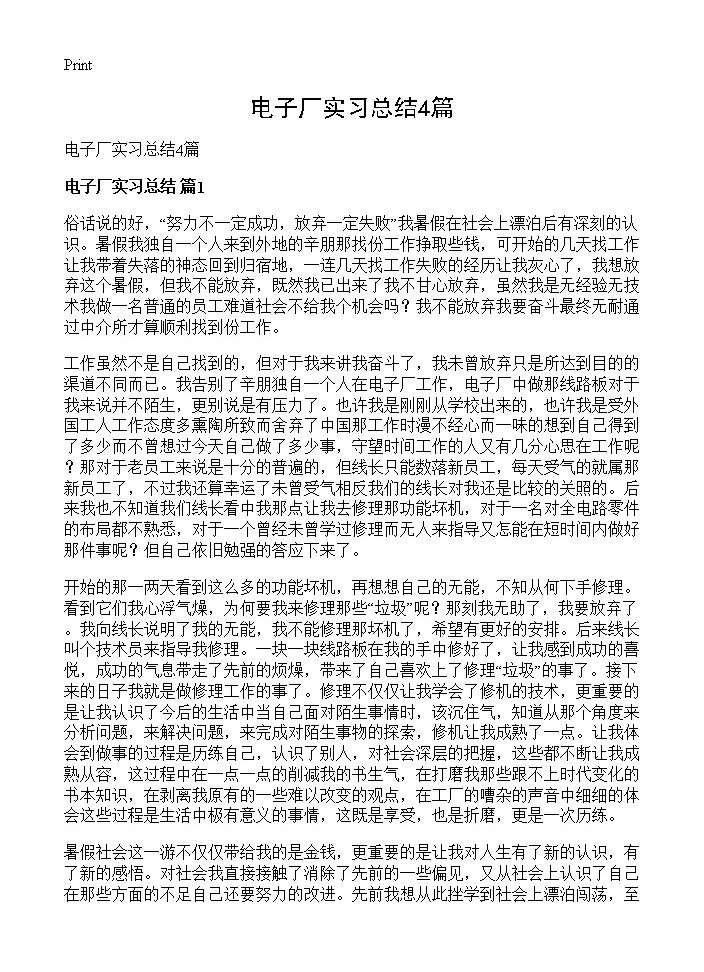 电子厂实习总结4篇