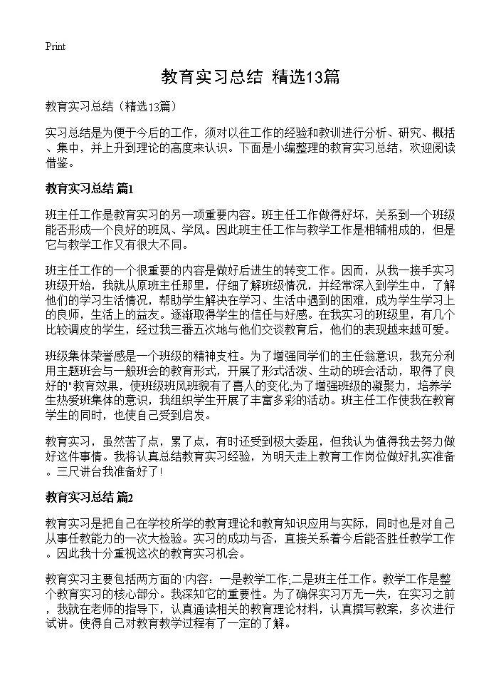 教育实习总结13篇