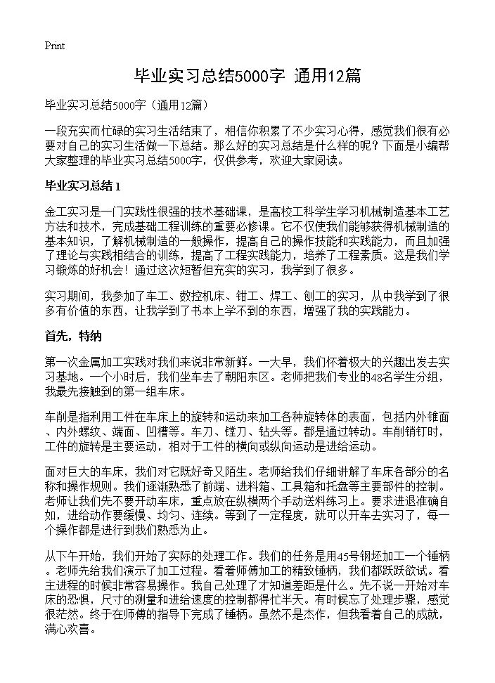 毕业实习总结5000字12篇