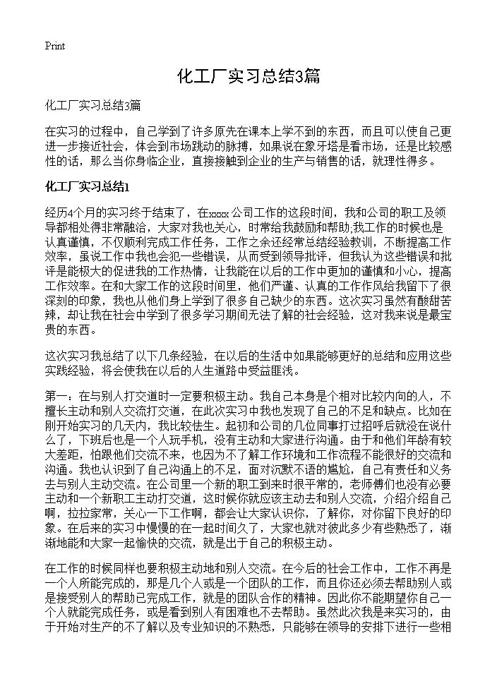 化工厂实习总结3篇