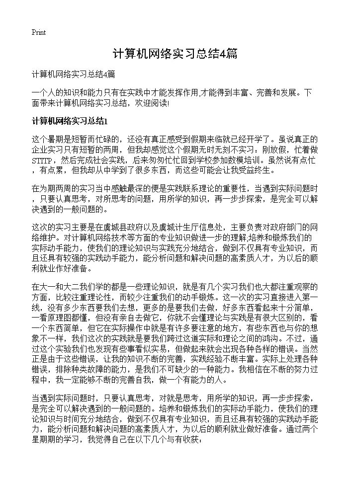 计算机网络实习总结4篇