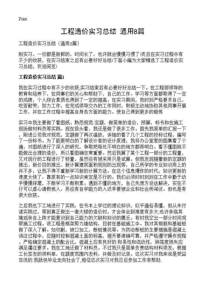 工程造价实习总结8篇