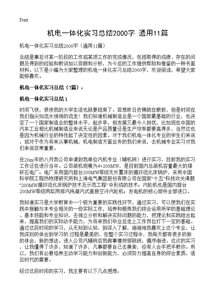 机电一体化实习总结2000字11篇