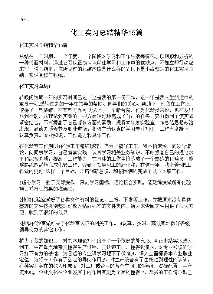 化工实习总结精华15篇