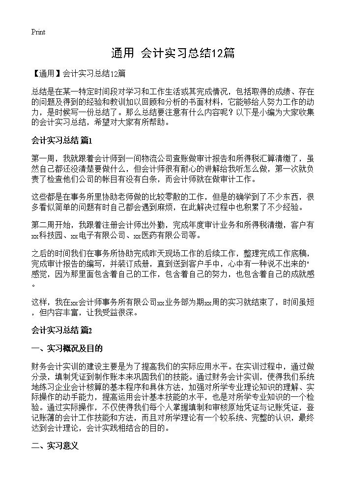 会计实习总结12篇