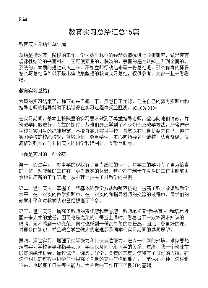 教育实习总结汇总15篇