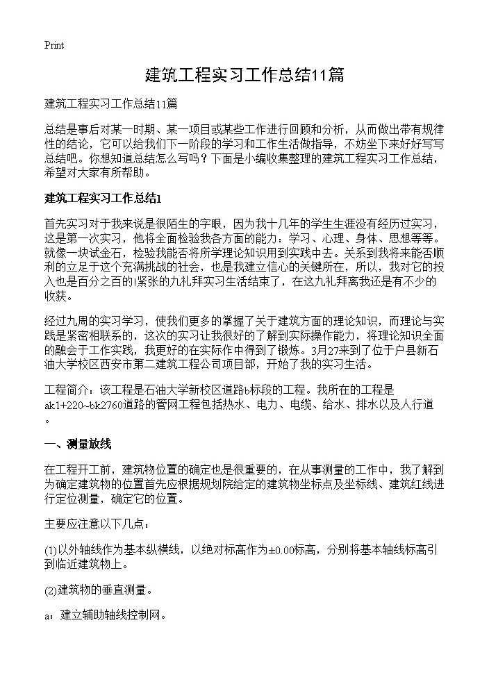 建筑工程实习工作总结11篇