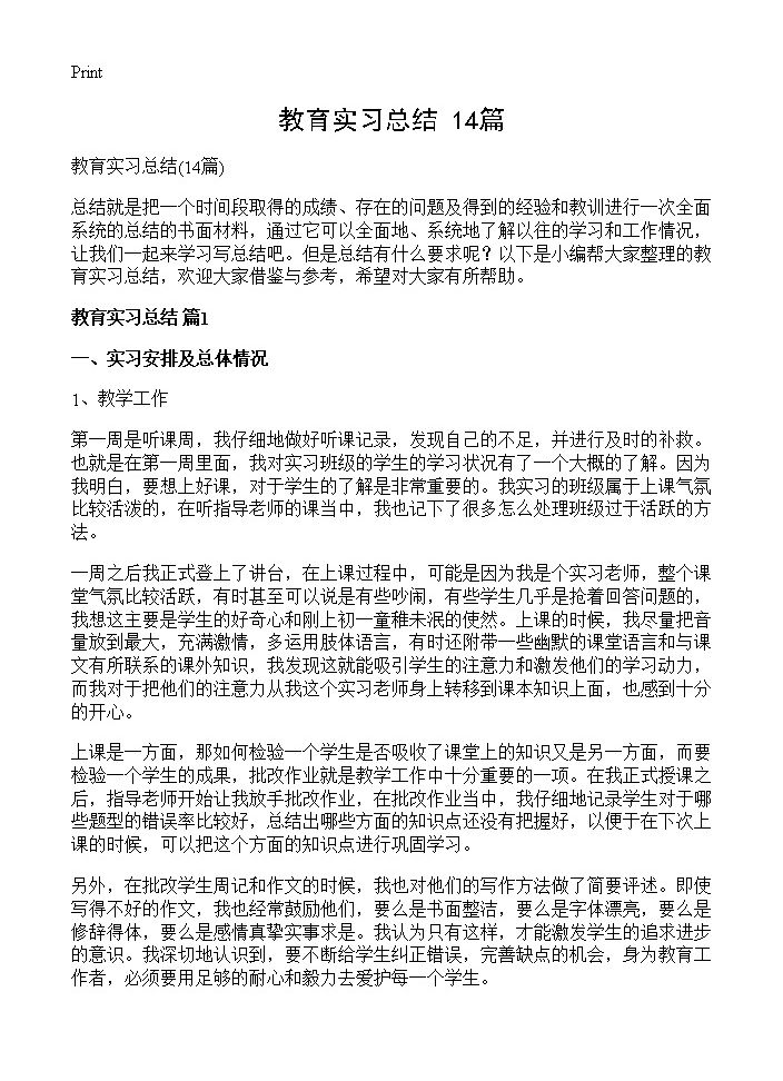 教育实习总结14篇