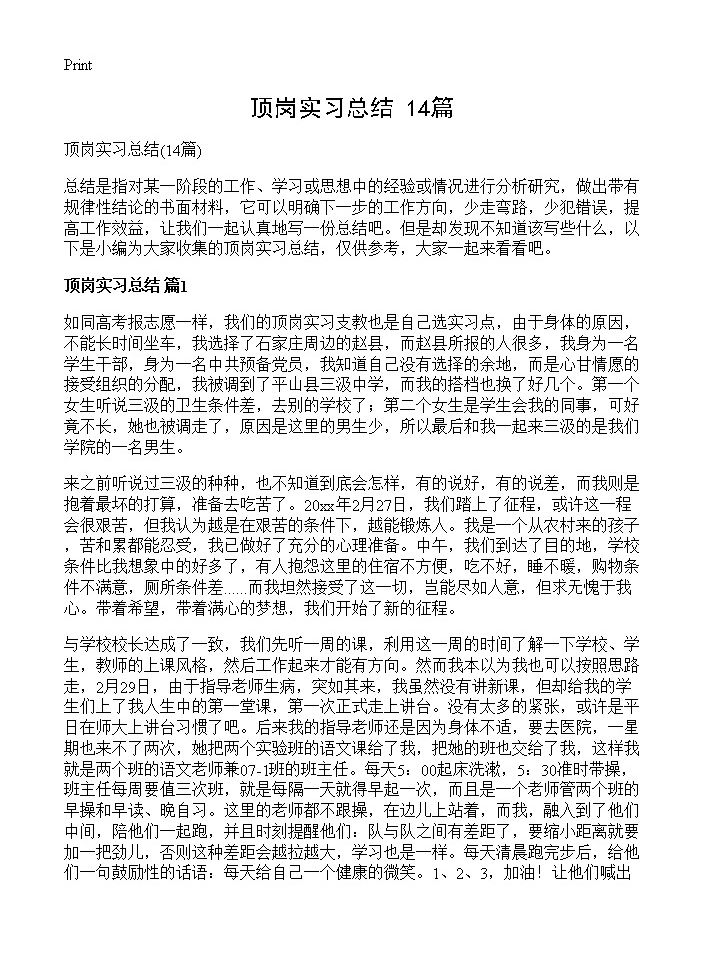 顶岗实习总结14篇