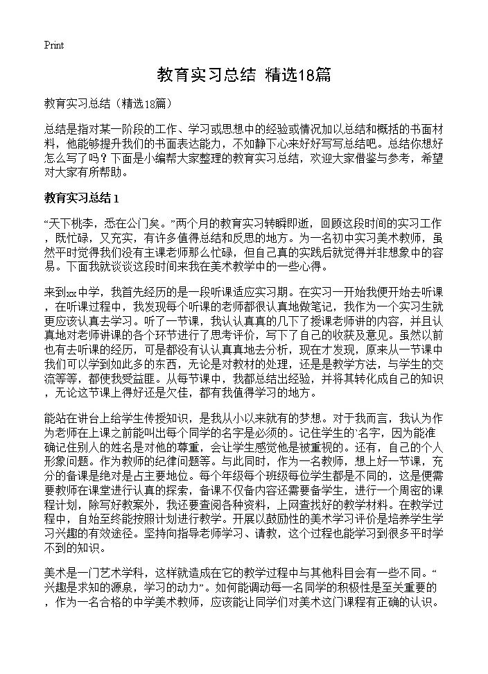 教育实习总结18篇