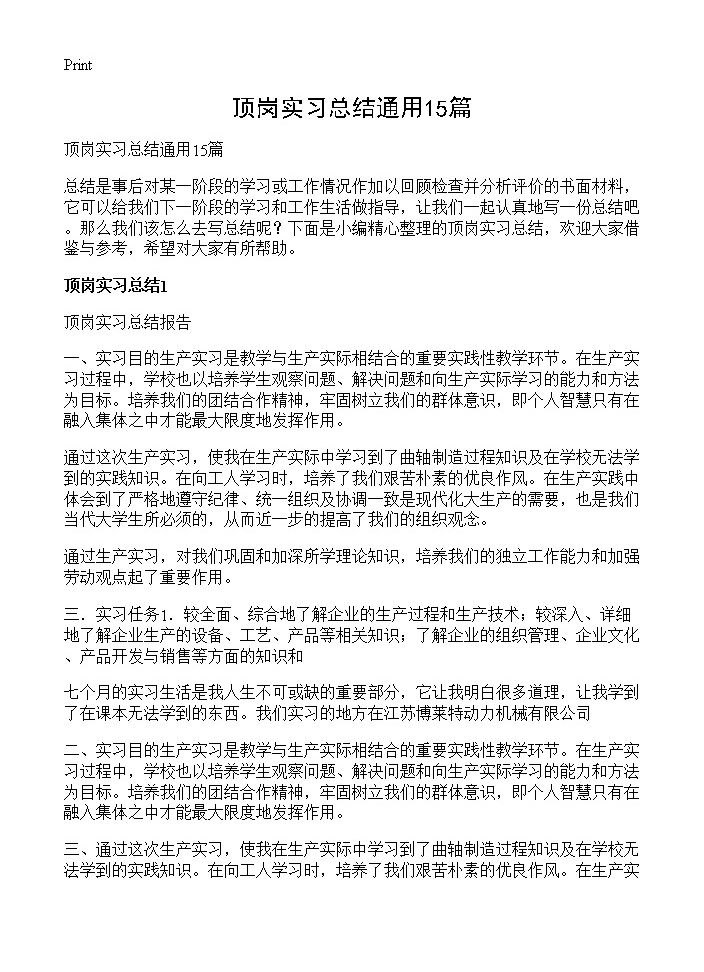 顶岗实习总结通用15篇