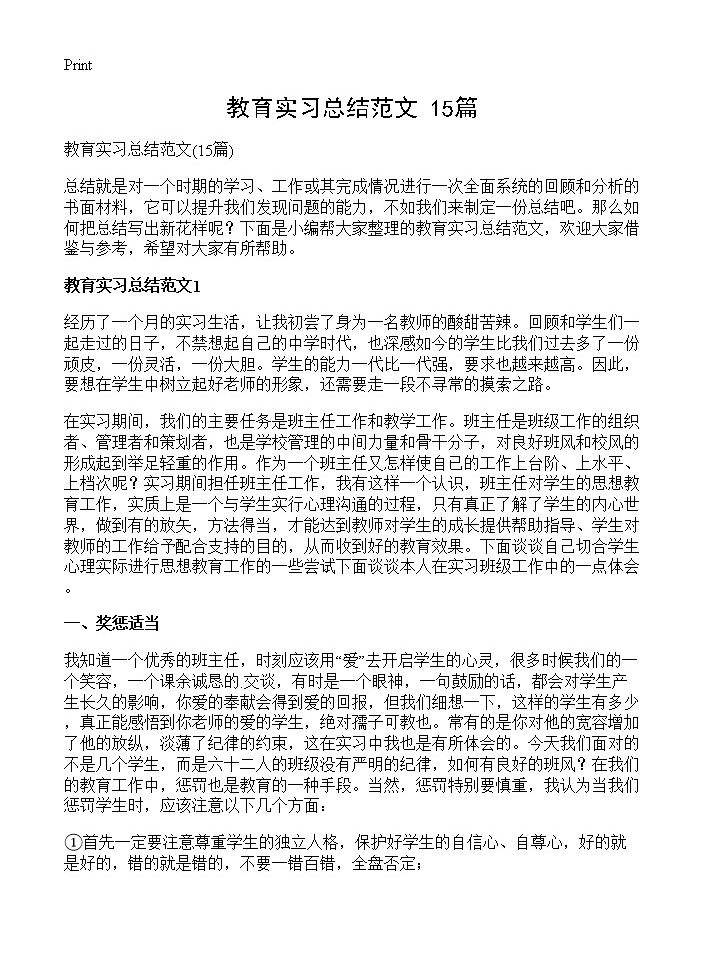 教育实习总结范文15篇