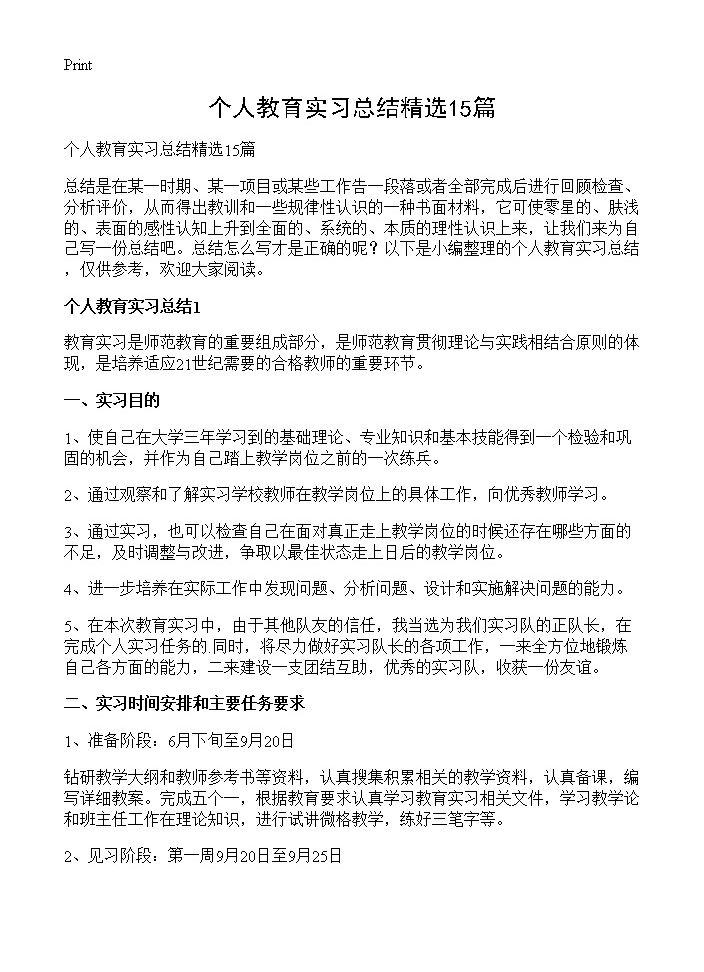 个人教育实习总结精选15篇